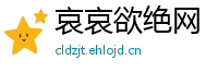 哀哀欲绝网